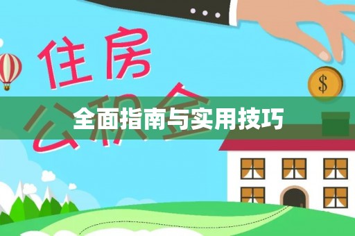 江宁全面指南与实用技巧