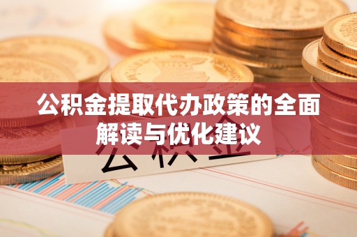 江宁公积金提取代办政策的全面解读与优化建议