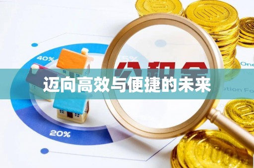 江宁迈向高效与便捷的未来