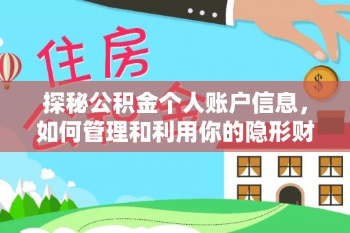 江宁探秘公积金个人账户信息，如何管理和利用你的隐形财富