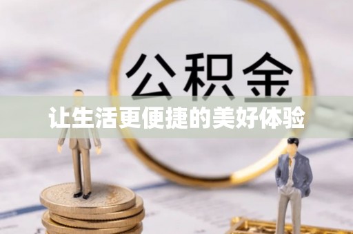 江宁让生活更便捷的美好体验