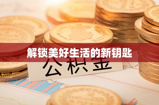 江宁解锁美好生活的新钥匙