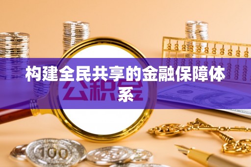 江宁构建全民共享的金融保障体系