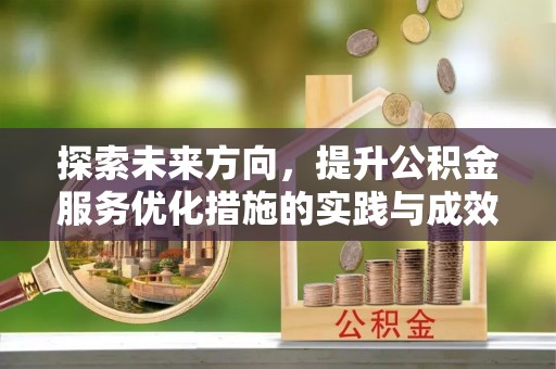 江宁探索未来方向，提升公积金服务优化措施的实践与成效