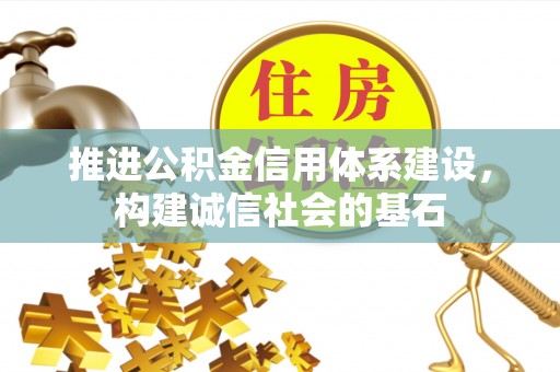 江宁推进公积金信用体系建设，构建诚信社会的基石