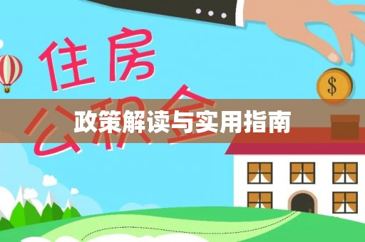 江宁政策解读与实用指南