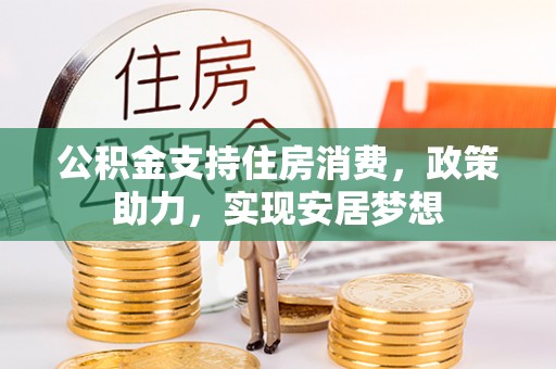 江宁公积金支持住房消费，政策助力，实现安居梦想