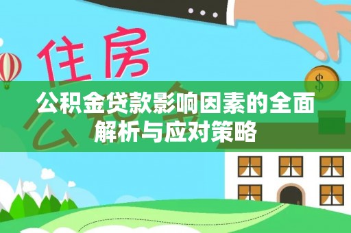 江宁公积金贷款影响因素的全面解析与应对策略