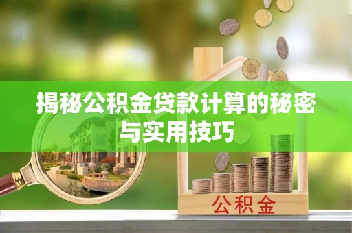 江宁揭秘公积金贷款计算的秘密与实用技巧