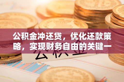 江宁公积金冲还贷，优化还款策略，实现财务自由的关键一步