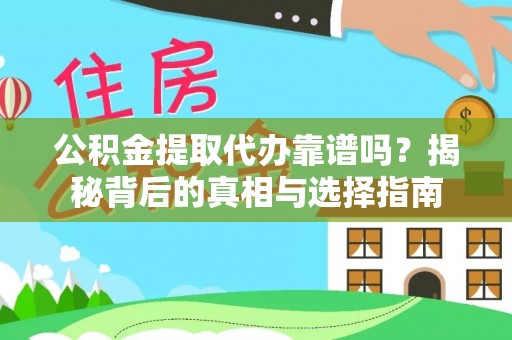 江宁公积金提取代办靠谱吗？揭秘背后的真相与选择指南