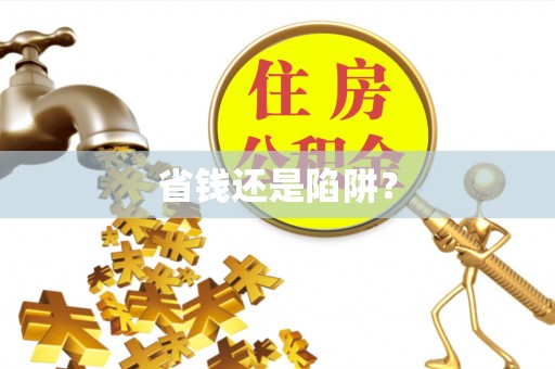 江宁省钱还是陷阱？