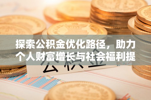 江宁探索公积金优化路径，助力个人财富增长与社会福利提升