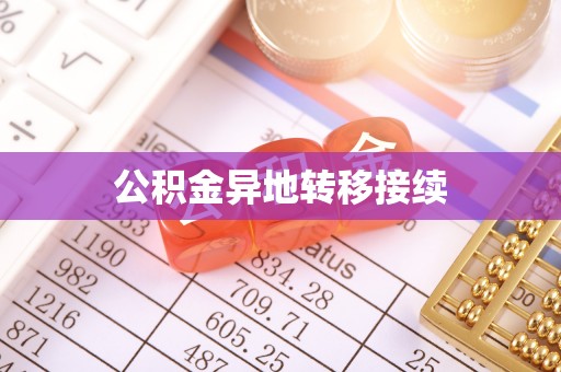 江宁公积金异地转移接续