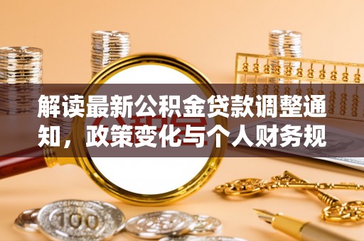 江宁解读最新公积金贷款调整通知，政策变化与个人财务规划