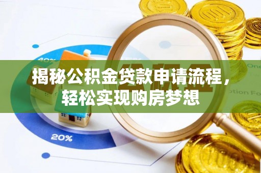 江宁揭秘公积金贷款申请流程，轻松实现购房梦想