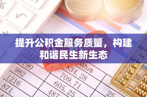 江宁提升公积金服务质量，构建和谐民生新生态
