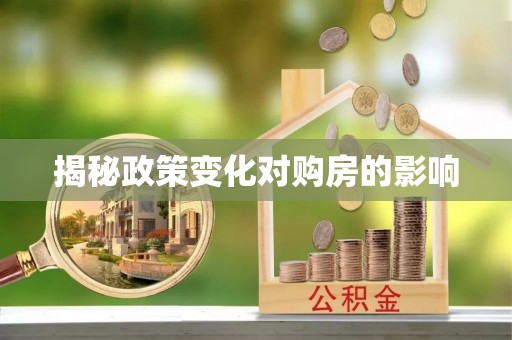 江宁揭秘政策变化对购房的影响