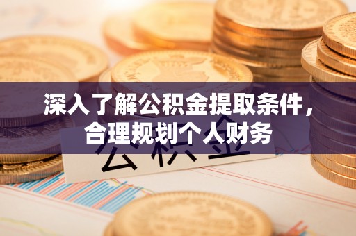 江宁深入了解公积金提取条件，合理规划个人财务