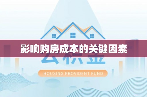 江宁影响购房成本的关键因素