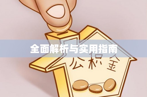 江宁全面解析与实用指南