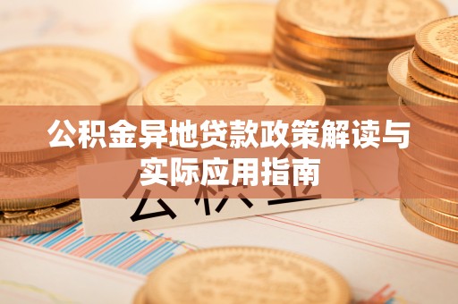 江宁公积金异地贷款政策解读与实际应用指南