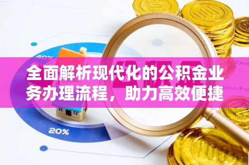 江宁全面解析现代化的公积金业务办理流程，助力高效便捷生活