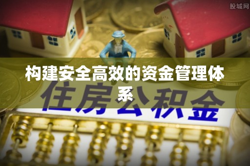 江宁构建安全高效的资金管理体系