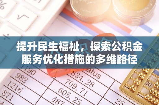 江宁提升民生福祉，探索公积金服务优化措施的多维路径