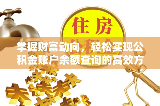江宁掌握财富动向，轻松实现公积金账户余额查询的高效方式
