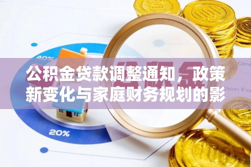 江宁公积金贷款调整通知，政策新变化与家庭财务规划的影响