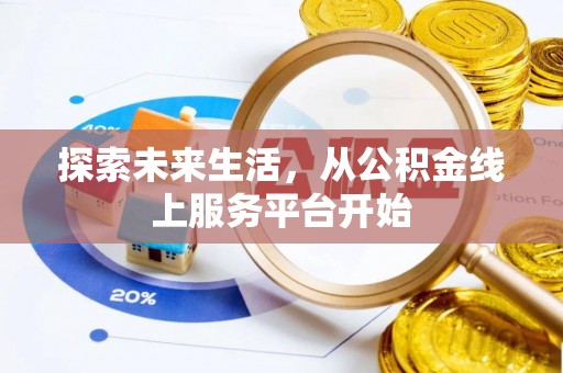 江宁探索未来生活，从公积金线上服务平台开始