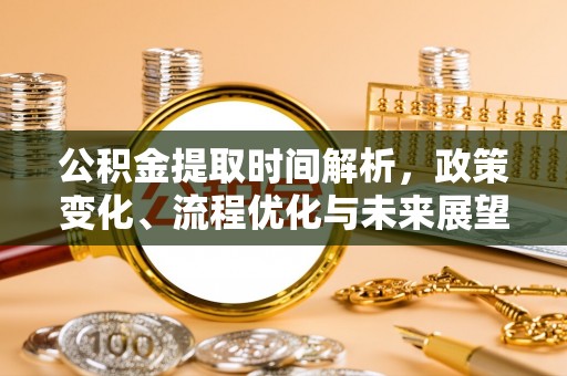 江宁公积金提取时间解析，政策变化、流程优化与未来展望