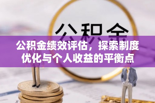 江宁公积金绩效评估，探索制度优化与个人收益的平衡点