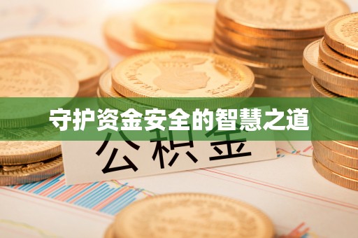 江宁守护资金安全的智慧之道