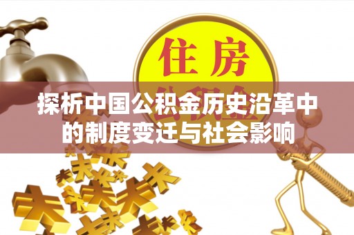 江宁探析中国公积金历史沿革中的制度变迁与社会影响