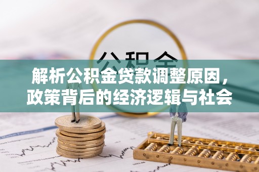 江宁解析公积金贷款调整原因，政策背后的经济逻辑与社会影响