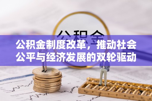 江宁公积金制度改革，推动社会公平与经济发展的双轮驱动