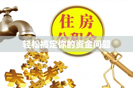 江宁轻松搞定你的资金问题