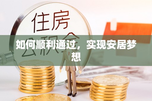 江宁如何顺利通过，实现安居梦想
