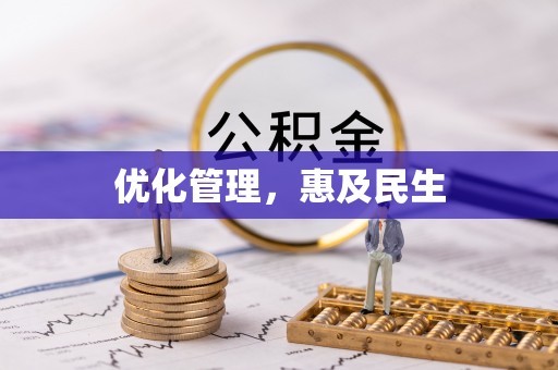 江宁优化管理，惠及民生
