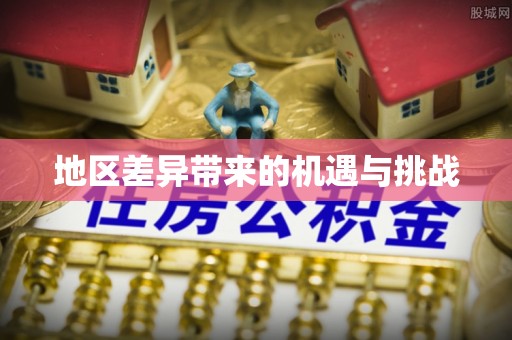 江宁地区差异带来的机遇与挑战
