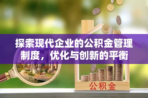江宁探索现代企业的公积金管理制度，优化与创新的平衡
