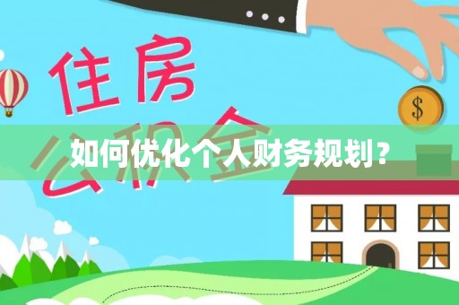 江宁如何优化个人财务规划？