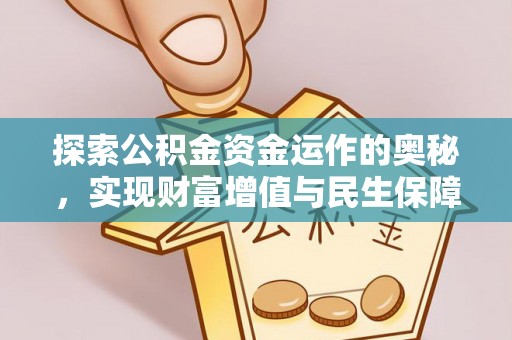 江宁探索公积金资金运作的奥秘，实现财富增值与民生保障