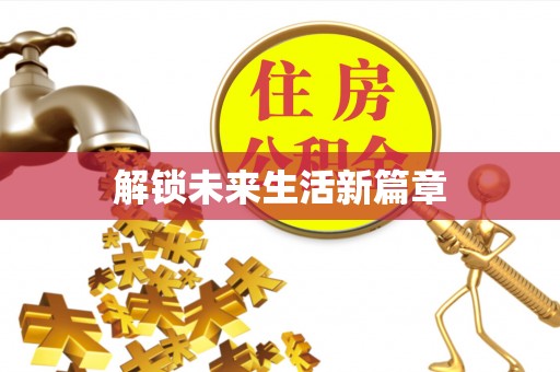 江宁解锁未来生活新篇章