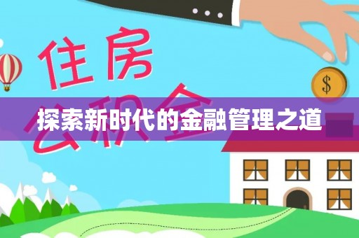 江宁探索新时代的金融管理之道