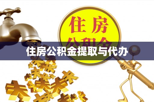 江宁住房公积金提取与代办