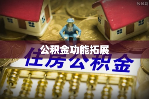 江宁公积金功能拓展