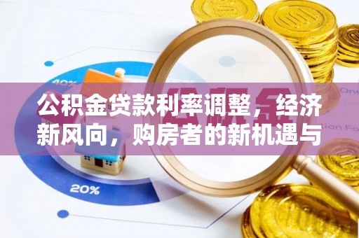 江宁公积金贷款利率调整，经济新风向，购房者的新机遇与挑战